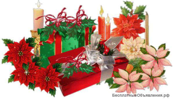 Подарки и развлечения