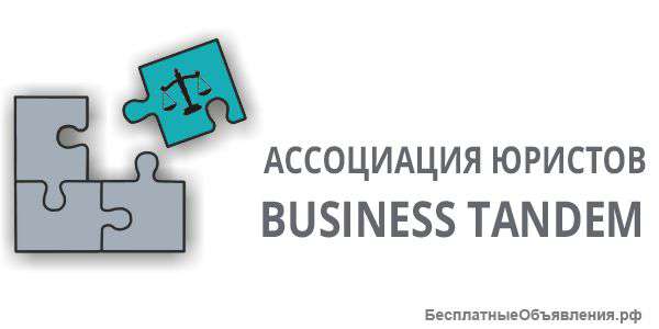 Юридические услуги ООО Бизнес Тандем