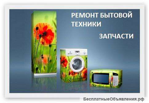 Ремонт бытовой техники