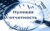 Подготовка и сдача нулевых отчетов. ОСНО и УСН