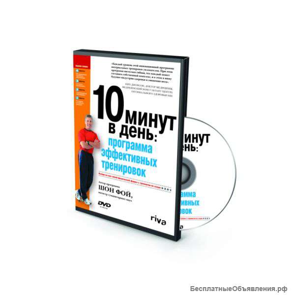 DVD-диск "10 минут в день. Программа эффективных тренировок", Шон Фой