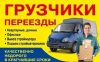 Поможем с переездом, опытные грузчики