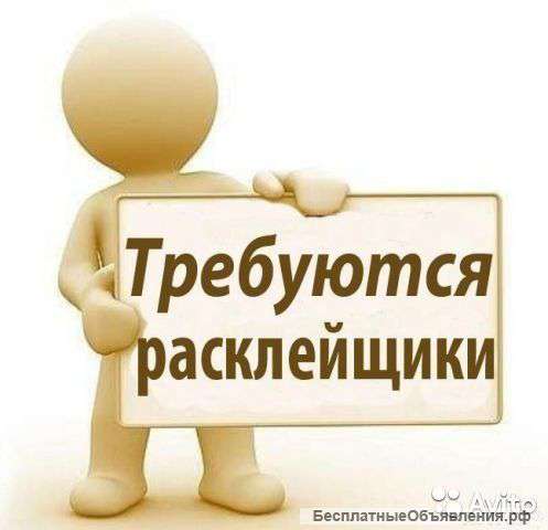 Требуются Расклейщики