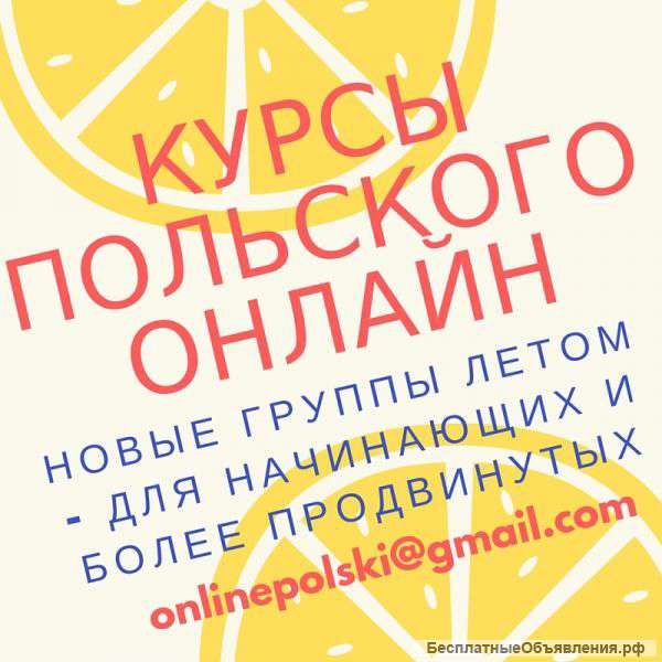 Польский язык онлайн