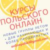 Польский язык онлайн