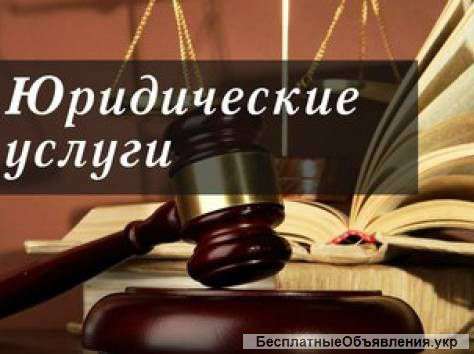 Услуги Адвоката в Киеве недорого и качественно