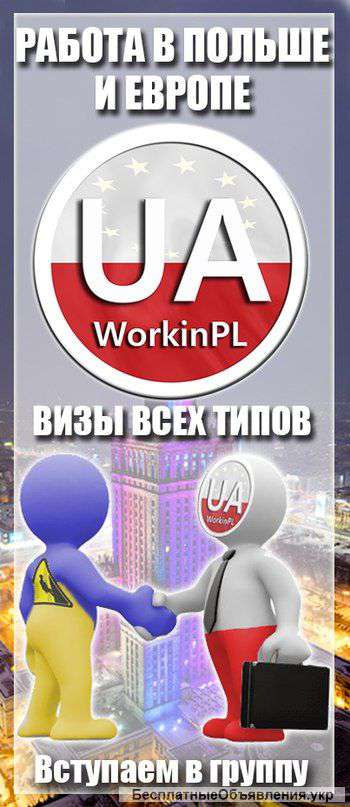 Работа в Польше