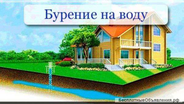 Бурение скважин на воду