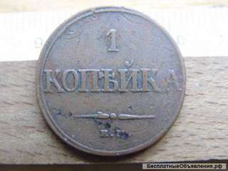 Российская Империя, 1 копейка 1832