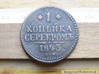 Российская Империя, 1 копейка 1843. Сузунка