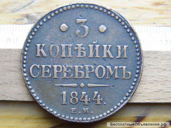 Российская Империя, 3 копейки 1844
