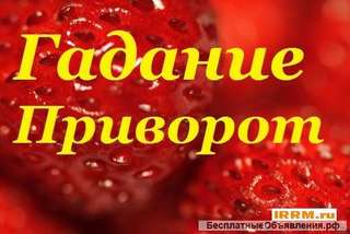 Любовный приворот 80256202650 есть вайбер