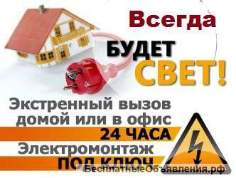 Электрика,электромонтаж под ключ