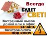 Электрика,электромонтаж под ключ