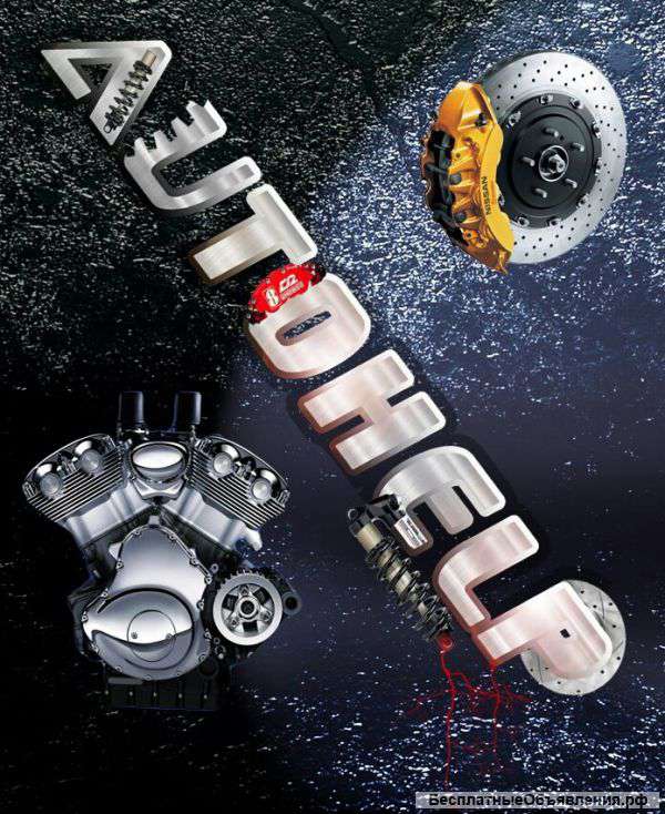 Автозапчасти из Европы и Америки в наличии и под заказ