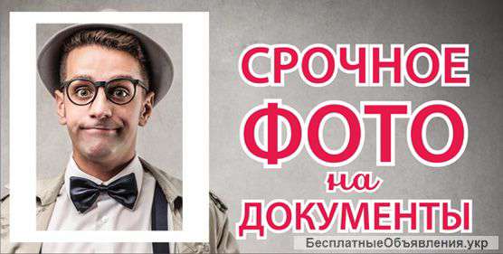 Фото на документы
