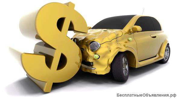 Выкуп авто в любом состоянии