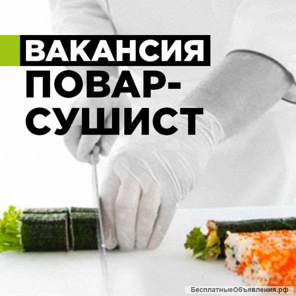 Повар-сушист