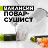 Повар-сушист
