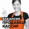 Продавец-кассир