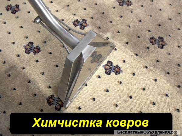 Чистка ковров