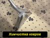 Чистка ковров