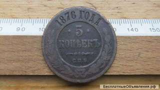Российская Империя. 5 копеек 1876