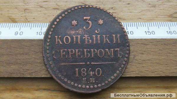 Российская Империя, 3 копейки 1840