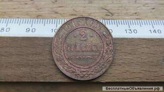 Российская Империя, 2 копейки 1915