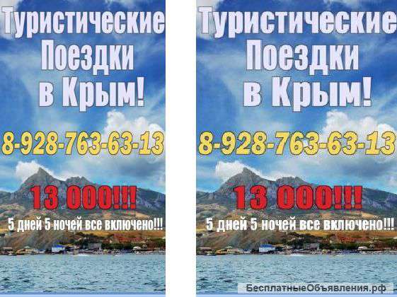 Поездки в Крым