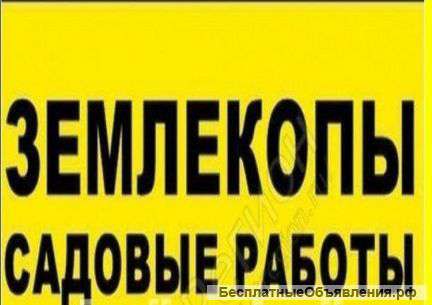 Земеляные работы