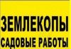 Земеляные работы