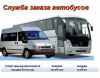 Служба заказа автобусов микроавтобусов Нижний Новгород