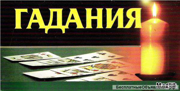 Гадание