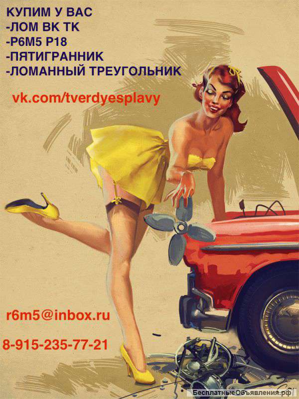 Непрерывно покупаем лом ВК ТК самовывоз из Ростова