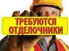 Требуются строители отделочники