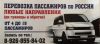 Пассажирские перевозки до границы и обратно