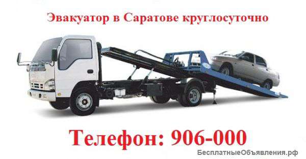 Эвакуатор в Саратове