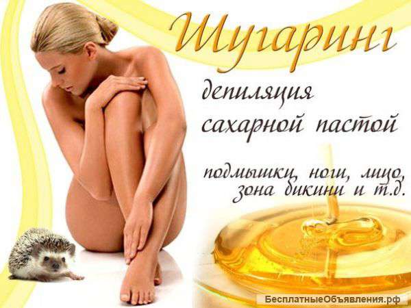 Шугаринг,эпиляция