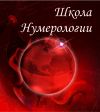 "Нумерология, как путь познания себя и мира". Обучающий курс. Блок 1. 15 часов.