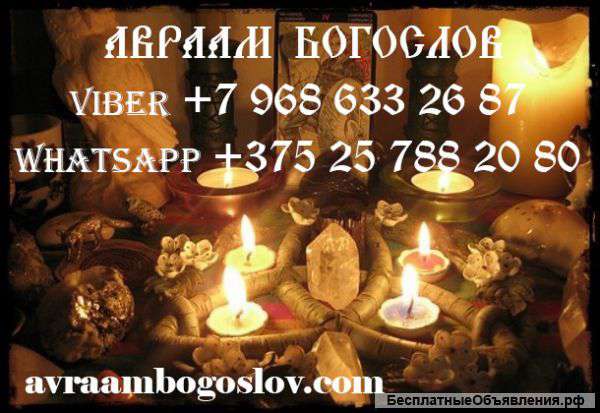Экстрасенс и профессиональный таролог Авраам Богослов поможет Вам
