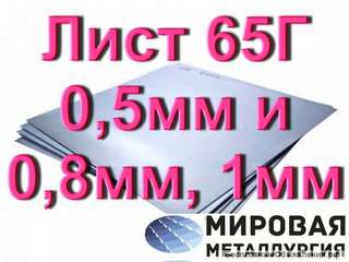 Лист 65Г 0,5мм и 0,8ммКомпания