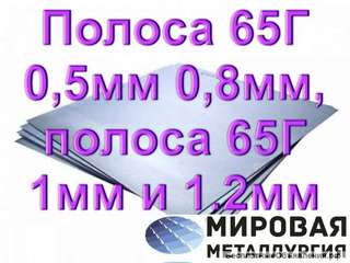 Полоса 65Г 0,5мм 0,8мм, полоса 65Г 1мм и 1.2мм