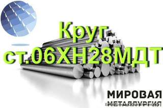 Круг ст.06хн28мдт