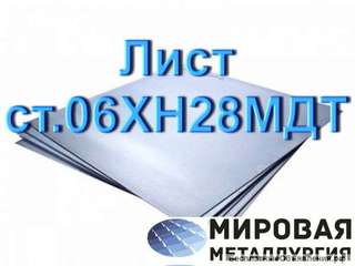 Лист ст.06хн28мдт