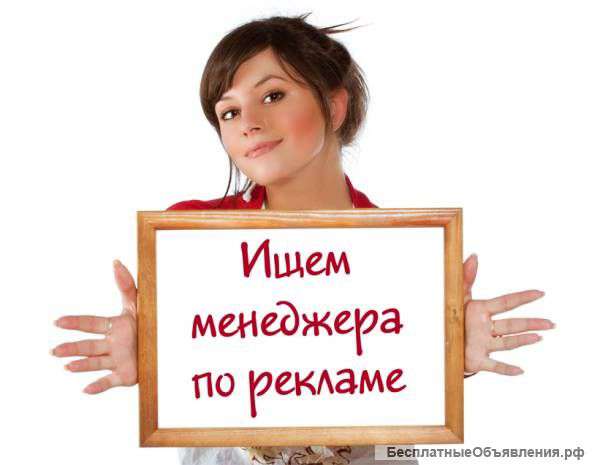 Менеджер по рекламе
