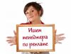 Менеджер по рекламе