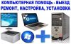 Компьютерная помощь (выездной мастер)