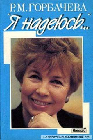 Горбачева РМ "Я надеюсь" жена первого Президента СССР воспоминания