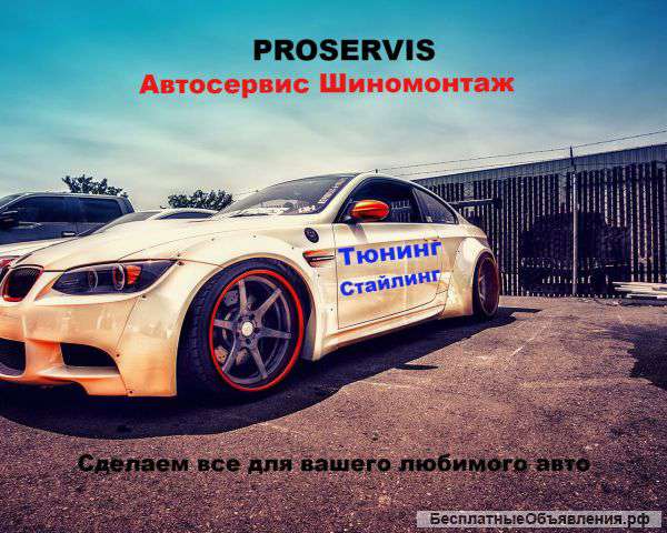 Авторемонт. Шиномонтаж.